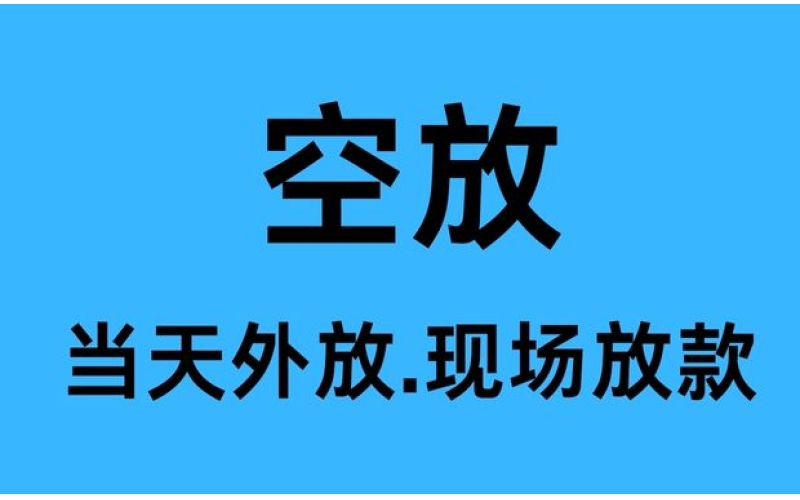 青白江空放